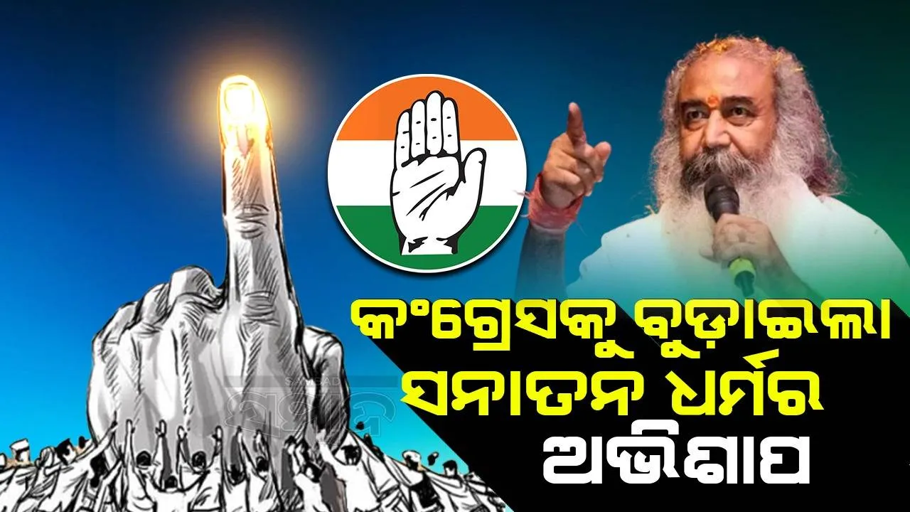  କଂଗ୍ରେସକୁ ବୁଡ଼ାଇଲା ସନାତନ ଧର୍ମର ଅଭିଶାପ : ଆଚାର୍ଯ୍ୟ ପ୍ରମୋଦ କୃଷ୍ଣମ୍, କଂଗ୍ରେସ ନେତା