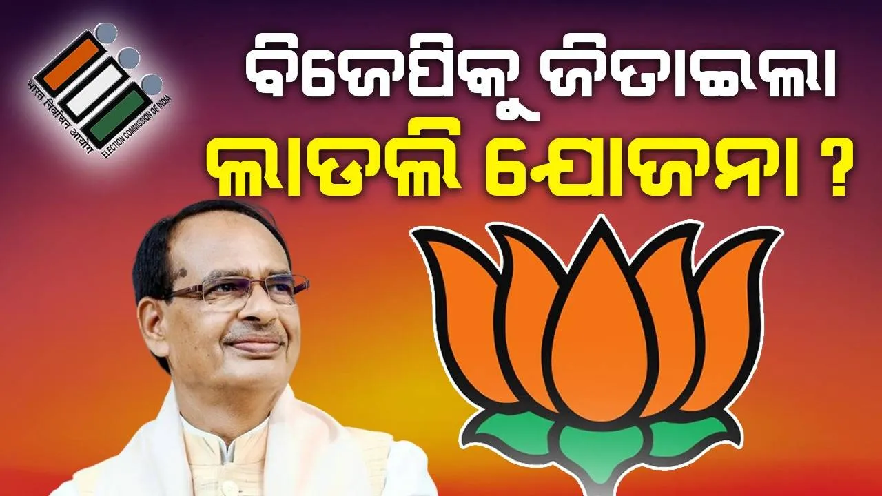  ମଧ୍ୟପ୍ରଦେଶରେ ବିଜେପିକୁ ଜିତାଇଲା ‘ଲାଡଲି ବେହନା ଯୋଜନା’ ?