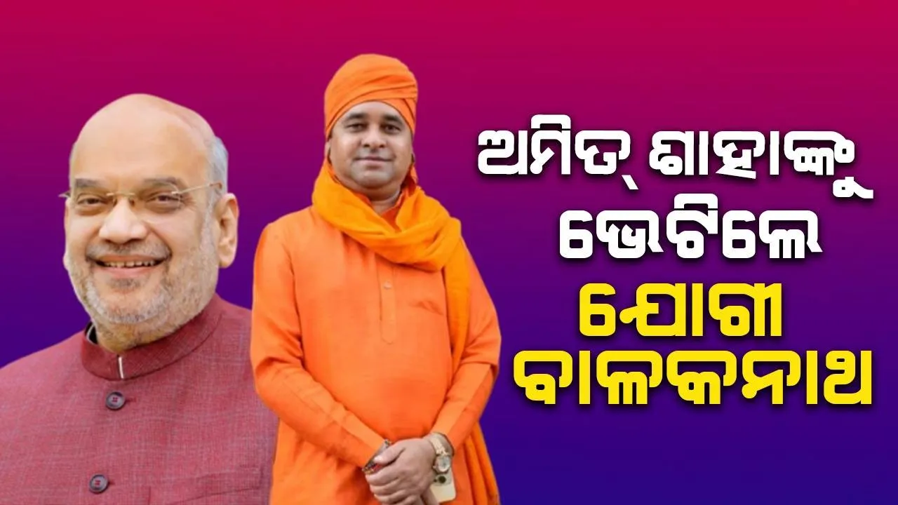  ଅମିତ ଶାହାଙ୍କୁ ଭେଟିଲେ ଯୋଗୀ ବାଳକନାଥ, ମୁଖ୍ୟମନ୍ତ୍ରୀ ଦୌଡ଼ରେ ଆଗୁଆ ଥିବା ଚର୍ଚ୍ଚା