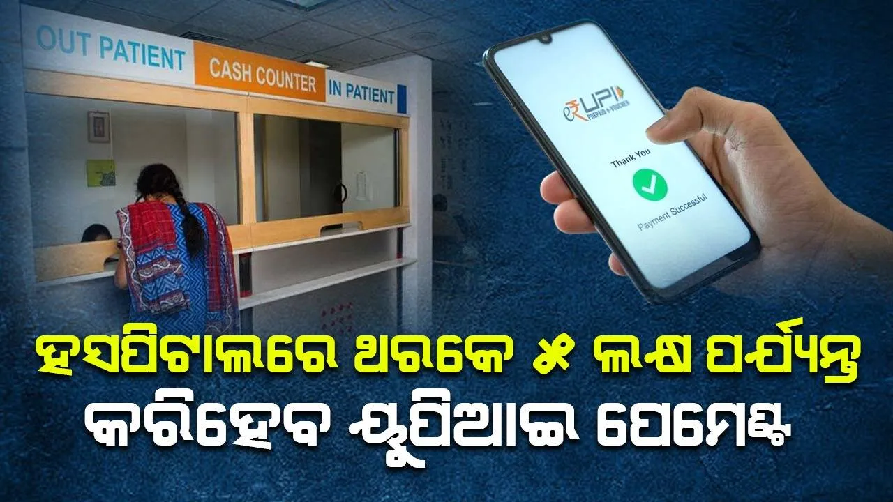  ହସପିଟାଲ ଓ ଶିକ୍ଷାନୁଷ୍ଠାନରେ ଥରକେ ୫ ଲକ୍ଷ ପର୍ଯ୍ୟନ୍ତ କରିହେବ ୟୁପିଆଇ ପେମେଣ୍ଟ, ରିଜର୍ଭ ବ୍ୟାଙ୍କର ଘୋଷଣା