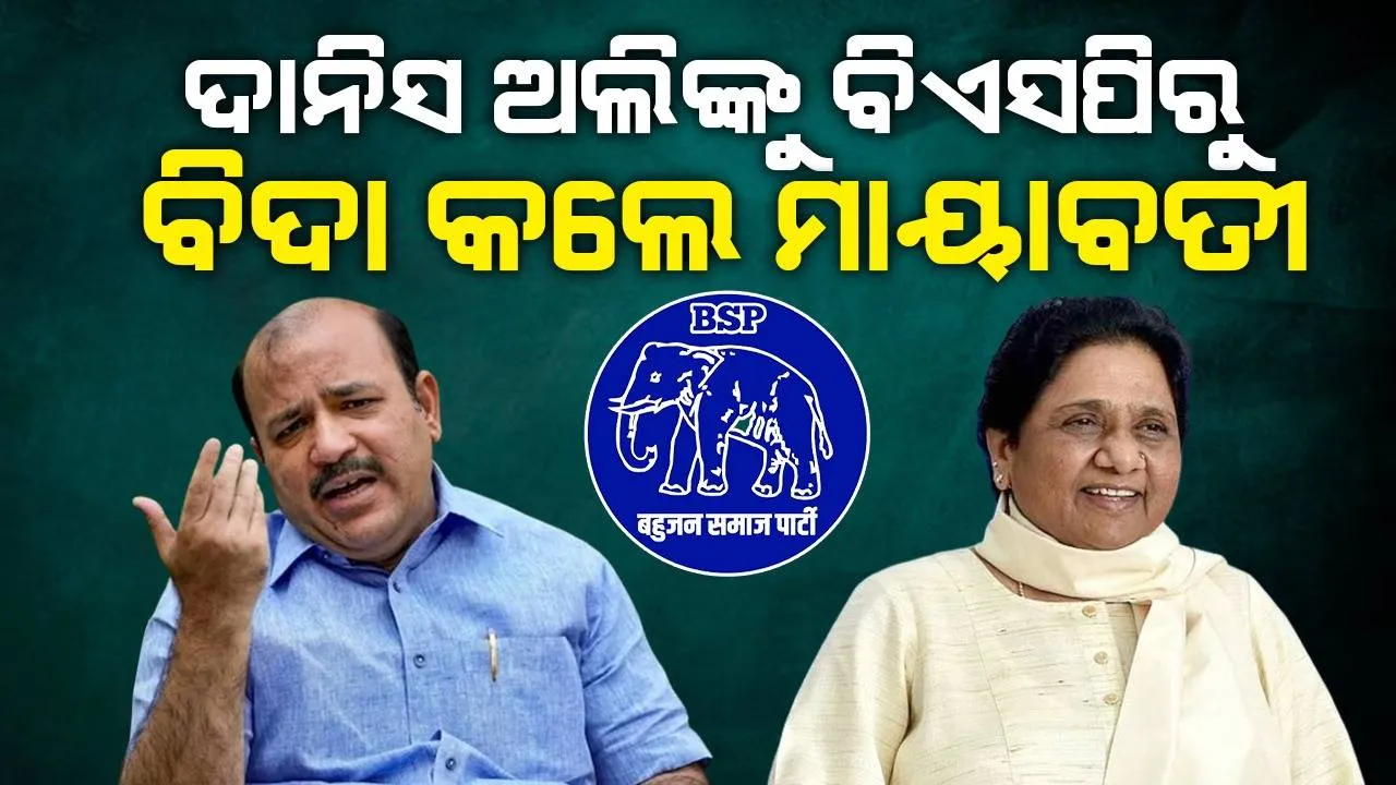  ସାଂସଦ ଦାନିସ ଅଲିଙ୍କୁ ବିଏସପିରୁ ବିଦା କଲେ ମାୟାବତୀ