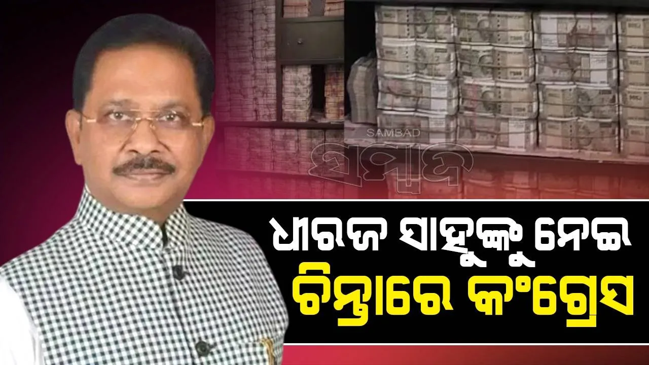  ସାଂସଦ ଧୀରଜ ସାହୁଙ୍କୁ ନେଇ ଚିନ୍ତାରେ କଂଗ୍ରେସ