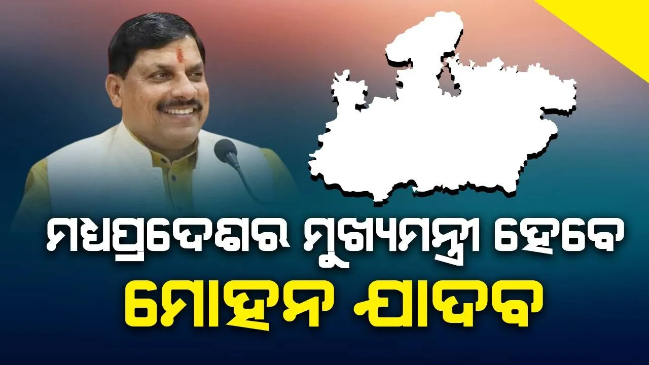  ମଧ୍ୟପ୍ରଦେଶର ମୁଖ୍ୟମନ୍ତ୍ରୀ ହେବେ ମୋହନ ଯାଦବ, ବିଧାୟକ ଦଳ ବୈଠକରେ ନିଷ୍ପତ୍ତି