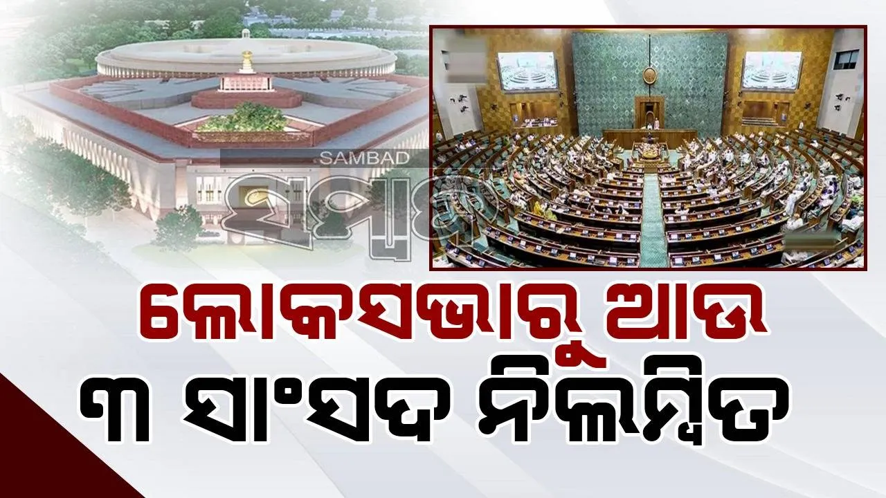  ଲୋକସଭାରୁ ଆଉ ୩ ସାଂସଦ ନିଲମ୍ବିତ, ମୋଟ ସଂଖ୍ୟା ୧୪୬ ଛୁଇଁଲା