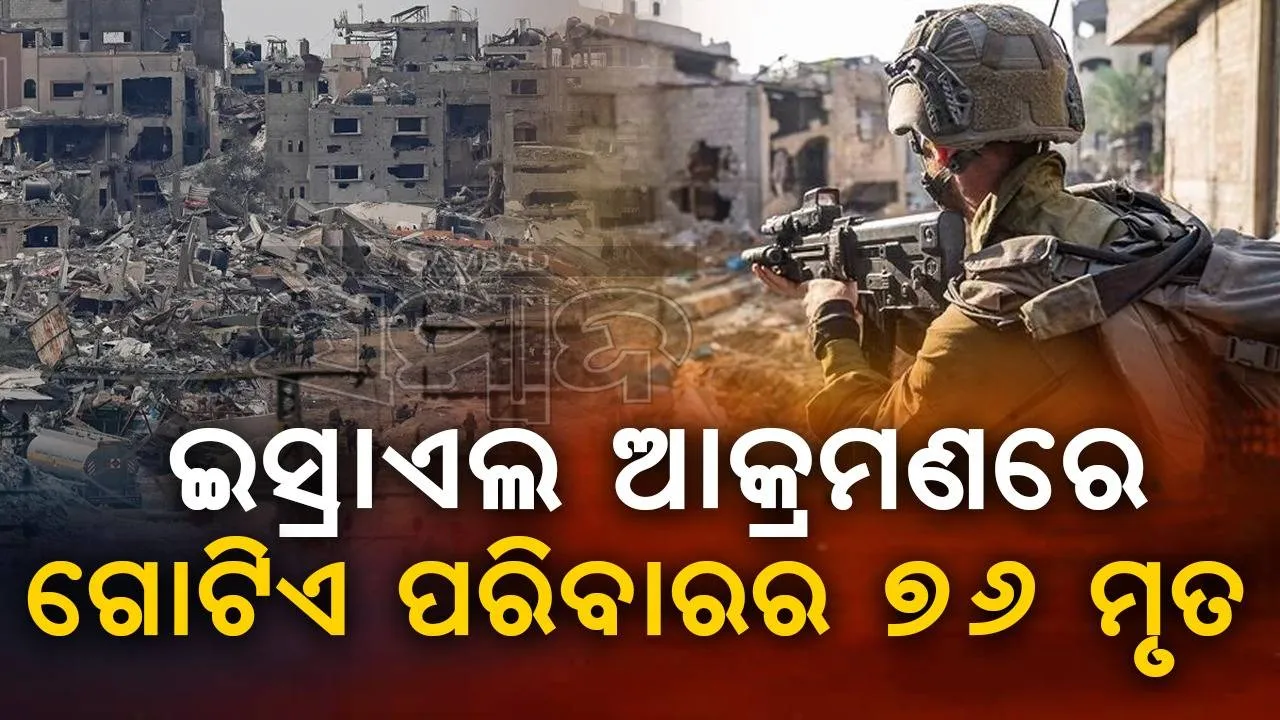  ଇସ୍ରାଏଲ ଆକ୍ରମଣର ହୃଦୟବିଦାରକ ଚିତ୍ର, ବୋମାମାଡ଼ରେ ଗୋଟିଏ ପରିବାରର ୭୬ ମୃତ