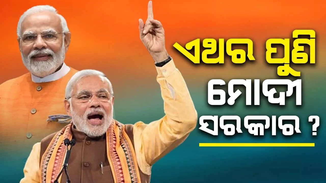  ଏଥର ପୁଣି ମୋଦୀ ସରକାର ? କଣ କହୁଛି ସର୍ଭେ ?