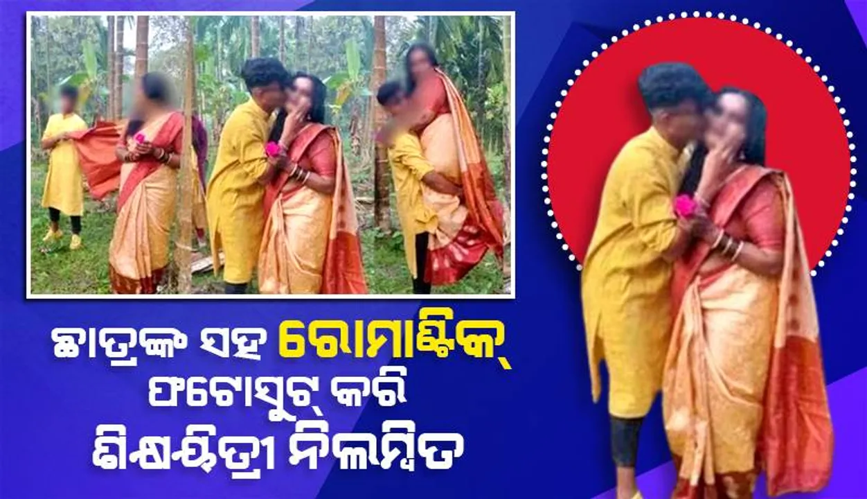  ଛାତ୍ରଙ୍କୁ ଚୁମ୍ବନ ଦେଇ ନିଲମ୍ବିତ ହେଲେ ସରକାରୀ ହାଇସ୍କୁଲ୍‌ର ୪୨ ବର୍ଷୀୟ ପ୍ରଧାନ ଶିକ୍ଷୟିତ୍ରୀ