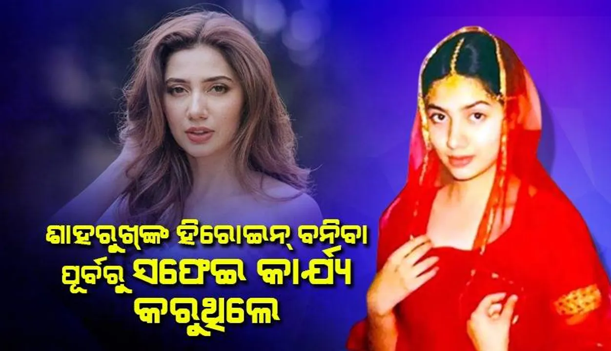  ଦିନେ ସଫେଇ କାର୍ଯ୍ୟ କରୁଥିଲେ ଶାହରୁଖ୍‌ ଖାନ୍‌ଙ୍କ ଅଭିନେତ୍ରୀ, ଆଜି ସେ କୋଟି କୋଟି ଟଙ୍କାର ମାଲିକାଣୀ