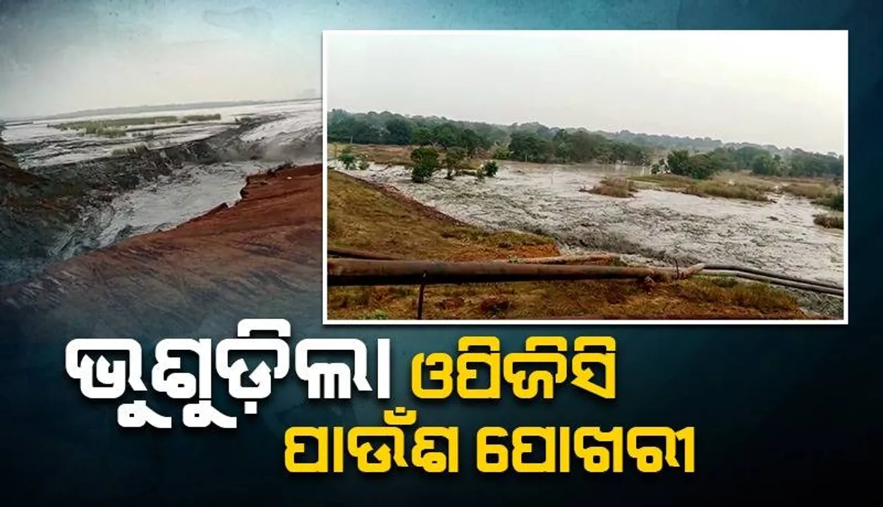  ଭୁଶୁଡିଲା ଓପିଜିସି ପାଉଁଶ ପୋଖରୀ