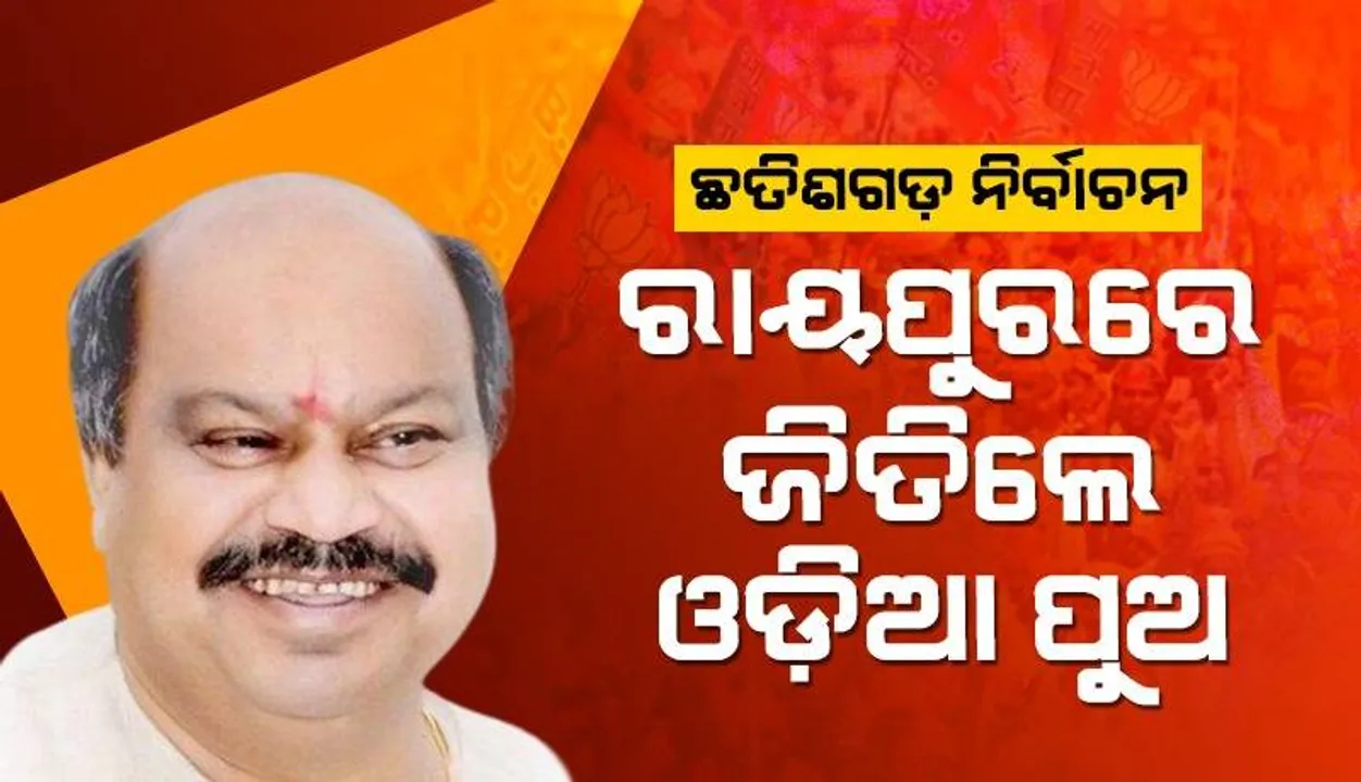  ଛତିଶଗଡ଼ ନିର୍ବାଚନ: ରାୟପୁରରେ ଚମକିଲେ ଓଡ଼ିଆ ପୁଅ, କଂଗ୍ରେସ ପ୍ରାର୍ଥୀ ୨୩,୦୫୦ ଭୋଟ୍‌ରେ ପରାସ୍ତ