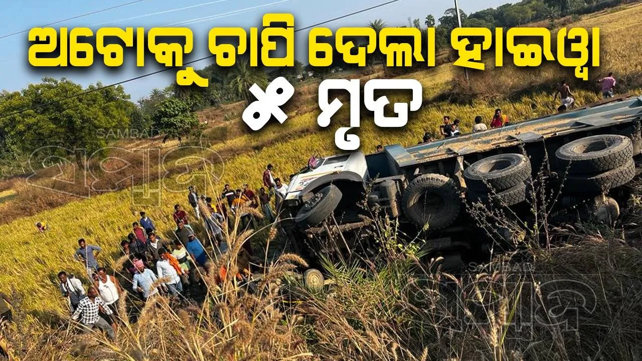  ବଣଭୋଜି ସାରି ହସଖୁସିରେ ଘରକୁ ଫେରୁଥିଲେ; ଅଟୋକୁ ଚାପିଦେଲା ହାଇୱା, ୫ଜଣଙ୍କ ମୃତ୍ୟୁ