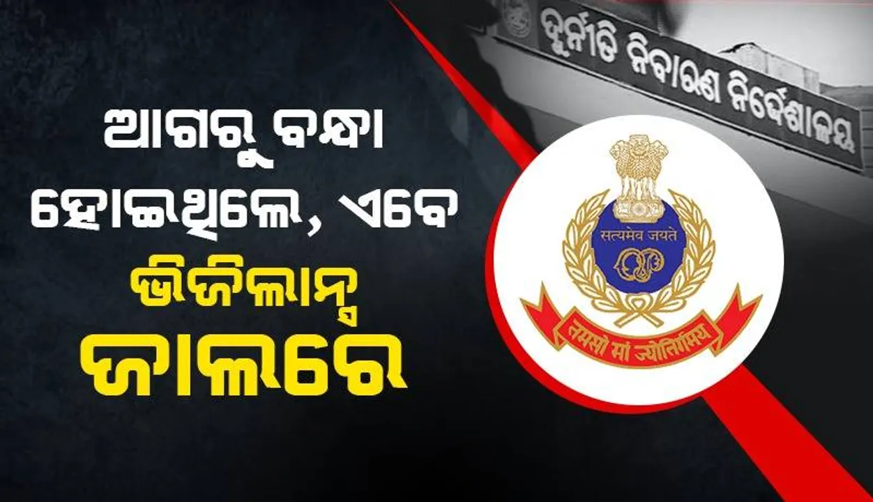  ଏସଡିଏର ପୂର୍ବତନ ପ୍ଲାନିଂ ମେମ୍ବର ଓ କର୍ମଚାରୀଙ୍କ ଘରେ ଭିଜିଲାନ୍ସ ଚଢ଼ଉ