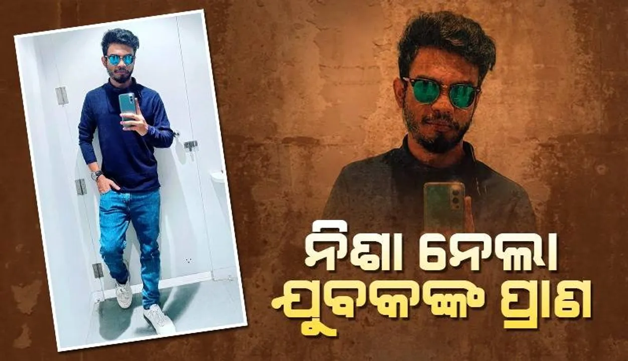  ମାତ୍ରାଧିକ ଡ୍ରଗ୍ସ ଏବଂ ମଦ୍ୟ ସେବନ ଯୋଗୁ ପୁତୁରାର ମୃତ୍ୟୁ: ସାଙ୍ଗକୁ ଦାୟୀ କଲେ ପିଉସୀ