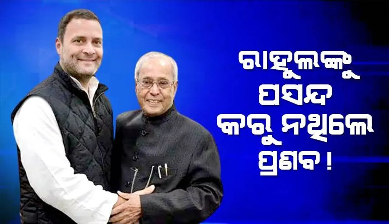  ରାହୁଲ ଗାନ୍ଧିଙ୍କ ସଂପର୍କରେ ପୂର୍ବତନ ରାଷ୍ଟ୍ରପତି ପ୍ରଣବ ମୁଖାର୍ଜୀଙ୍କ ଧାରଣା କିଭଳି ଥିଲା ତାହା ସାମ୍ନାକୁ ଆଣିଲେ ଝିଅ ଶର୍ମିଷ୍ଠା