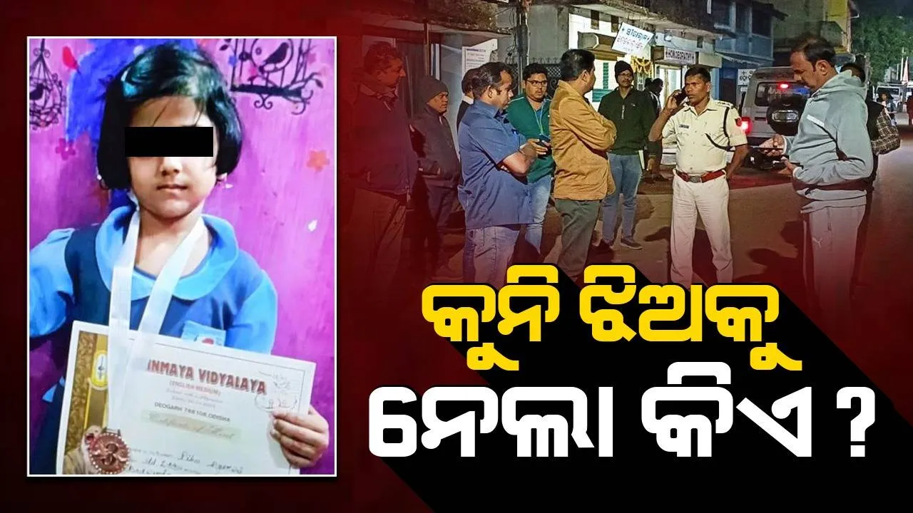  ଟିଉସନରୁ ଫେରୁଥିବାବେଳେ ନାବାଳିକାକୁ ଅପହରଣ: ନାବାଳିକାକୁ ବାଇକରେ ଟେକି ନେଲେ ଦୁର୍ବୁତ୍ତ