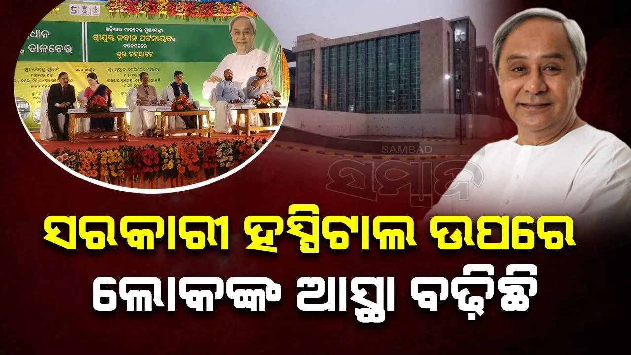 ପବିତ୍ର ମୋହନ ପ୍ରଧାନ ସରକାରୀ ହସ୍ପିଟାଲ ଉଦ୍‌ଘାଟିତ, ପ୍ରଧାନମନ୍ତ୍ରୀଙ୍କୁ ଧନ୍ୟବାଦ ଦେଲେ ମୁଖ୍ୟମନ୍ତ୍ରୀ