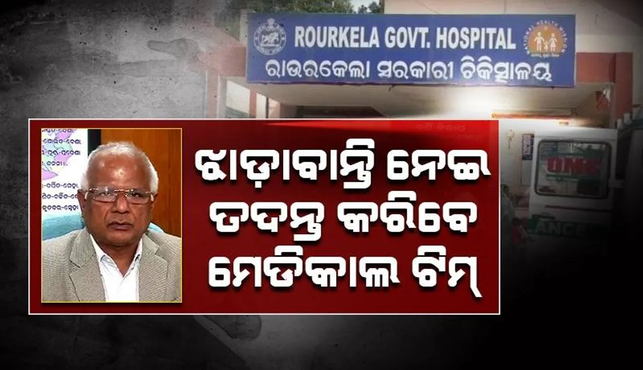  ରାଉରକେଲାରେ ଝାଡ଼ାବାନ୍ତି ବ୍ୟାପିବା ଘଟଣା: ଭୁବନେଶ୍ବରରୁ ଗଲେ ମେଡିକାଲ ଟିମ୍‌