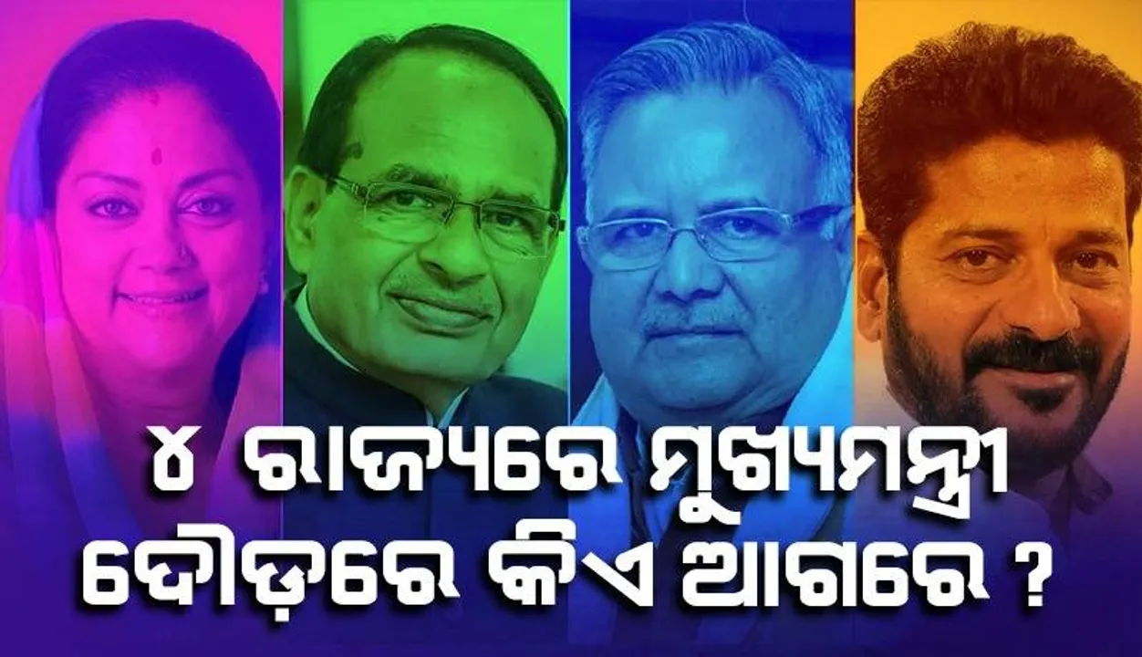  କିଏ ହେବେ ମଧ୍ୟପ୍ରଦେଶ, ରାଜସ୍ଥାନ, ଛତିଶଗଡ଼ ଓ ତେଲେଙ୍ଗାନାର ମୁଖ୍ୟମନ୍ତ୍ରୀ? ରେସ୍‌ରେ ଅଛନ୍ତି ଏହିସବୁ ଟାଣୁଆ ନେତା...