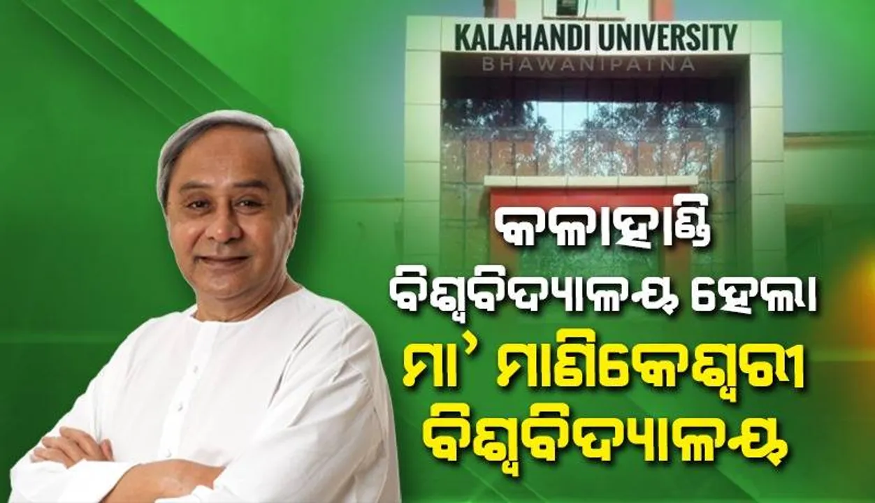  କଳାହାଣ୍ଡି ବିଶ୍ୱବିଦ୍ୟାଳୟ ହେଲା ମା’ ମାଣିକେଶ୍ୱରୀ ବିଶ୍ୱବିଦ୍ୟାଳୟ