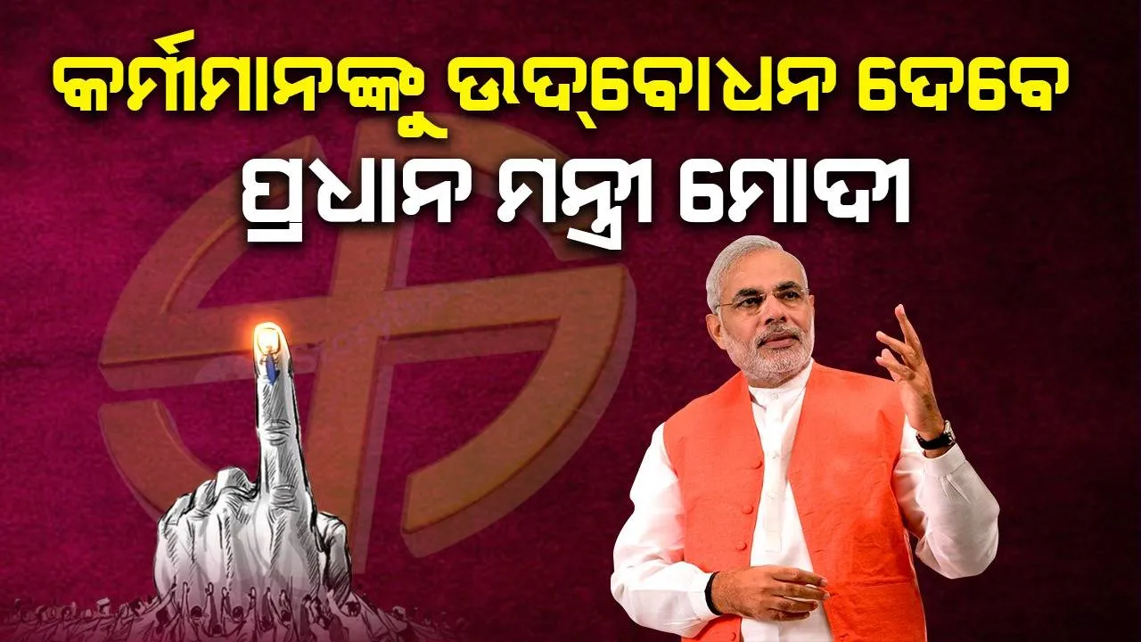  ସନ୍ଧ୍ୟାରେ ଦଳୀୟ କର୍ମୀଙ୍କୁ ଉଦ୍‌ବୋଧନ ଦେବେ ପ୍ରଧାନମନ୍ତ୍ରୀ ମୋଦୀ