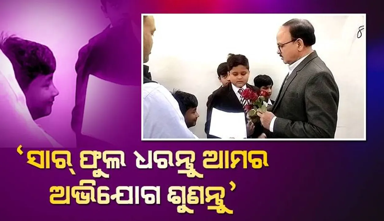  ଗୋଲାପ ଫୁଲ ନେଇ ଡିଏମଙ୍କ ନିକଟ‌ରେ ଛାତ୍ରମାନେ ପହଞ୍ଚି କଲେ ଏଭଳି ଅଭିଯୋଗ....