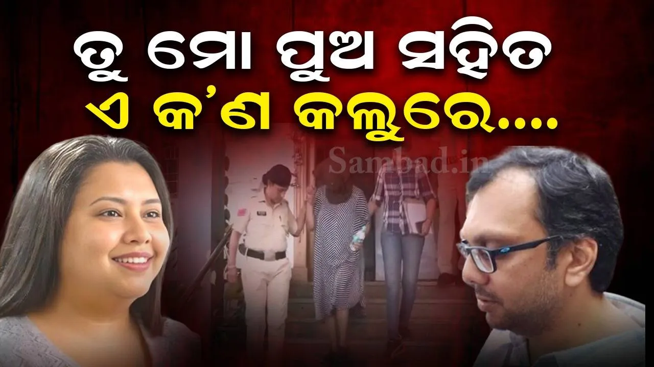  ଥାନାରେ ସ୍ବାମୀ ପଚାରିଥିବା ପ୍ରଶ୍ନର ଏଭଳି ଉତ୍ତର ଦେଲେ ସୂଚନା