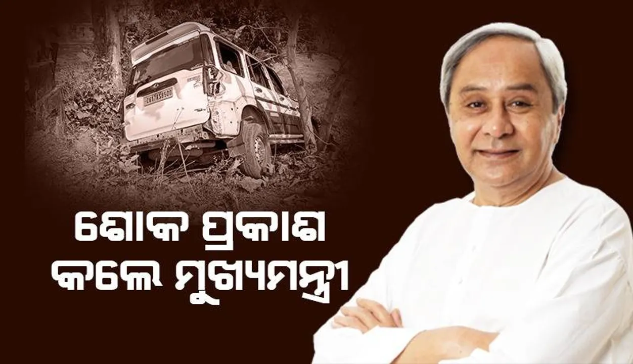  ବୋରିଗୁମ୍ମା ସଡ଼କ ଦୁର୍ଘଟଣା: ମୃତକଙ୍କ ନିକଟ ଆତ୍ମୀୟଙ୍କୁ ୩ ଲକ୍ଷ ଲେଖାଏଁ ସହାୟତା ରାଶି ଘୋଷଣା କଲେ ମୁଖ୍ୟମନ୍ତ୍ରୀ