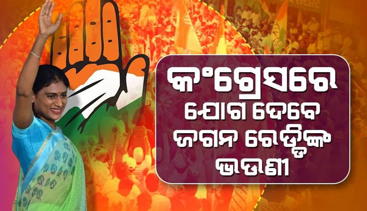  ଜାନୁଆରି ୪ରେ କଂଗ୍ରେସରେ ଯୋଗ ଦେବେ ଜଗନ ମୋହନ ରେଡ୍ଡିଙ୍କ ଭଉଣୀ ୱାଇଏସ୍‌ ଶର୍ମିଲା