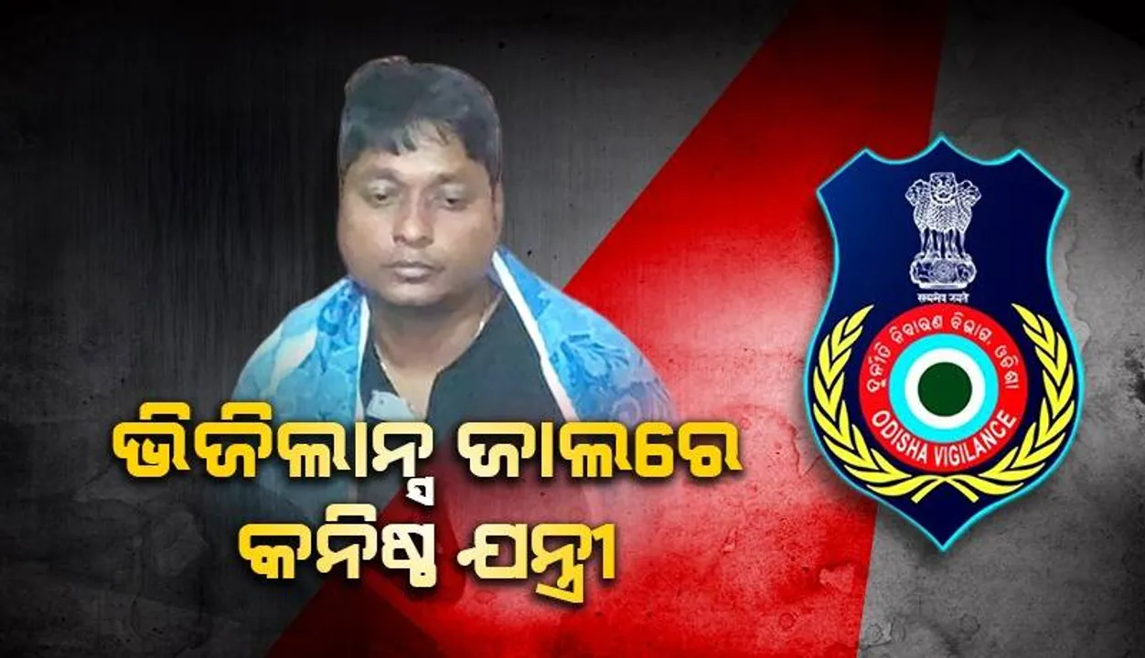  ଭିଜିଲାନ୍ସ ଜାଲରେ କନିଷ୍ଠ ଯନ୍ତ୍ରୀ