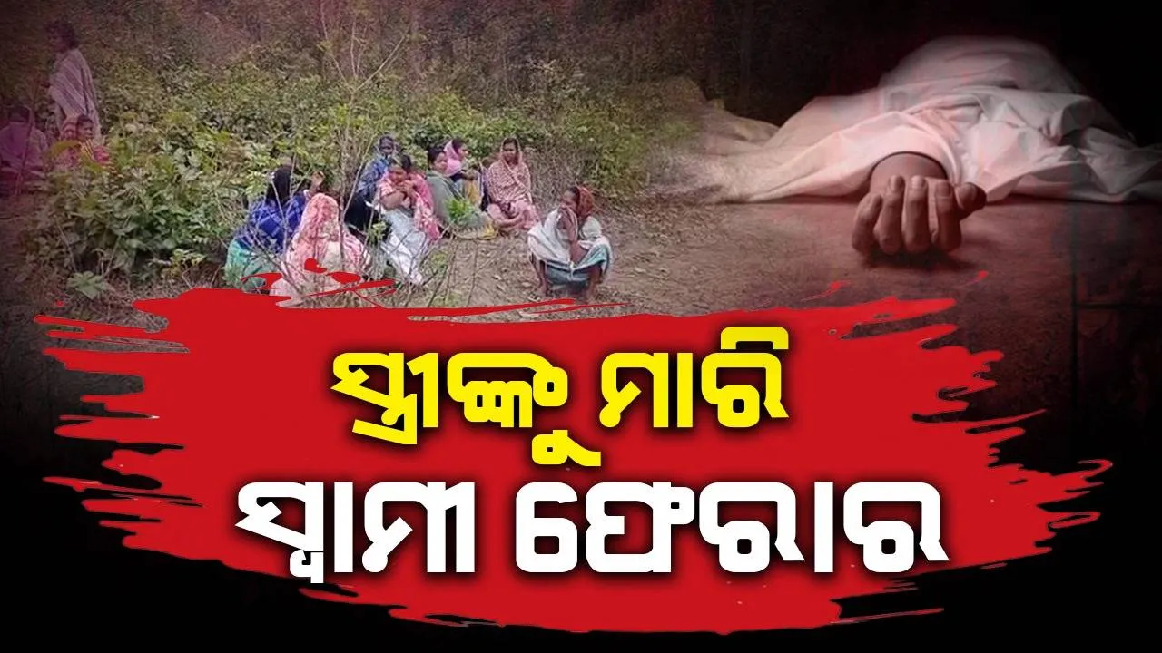  ସ୍ତ୍ରୀଙ୍କୁ ପାହାଡ଼ ଉପରକୁ ଡ଼ାକିନେଲା, ଗାମୁଛାରେ ତଣ୍ଟିଚିପି ମାରିବା ପରେ ଜଙ୍ଗଲରେ ଫିଙ୍ଗିଦେଲା ଦେଲା ସ୍ବାମୀ