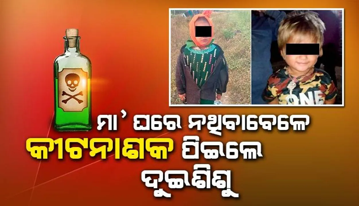  ଘରେ ଅଚେତ ଅବସ୍ଥାରେ ପଡ଼ିଥିବା ଦୁଇଝିଅଙ୍କୁ ମୃତ ଭାବି କୀଟନାଶକ ପିଇଲା ମା’;ହସ୍ପିଟାଲରେ ମୃତ୍ୟୁ ସହ କରୁଛି ସଂଘର୍ଷ