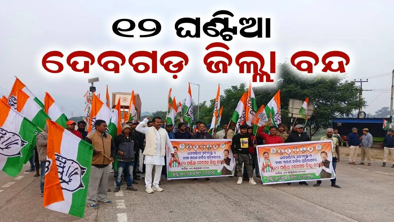  ଧାନମଣ୍ଡିରେ ଅବ୍ୟବସ୍ଥା ଓ ଚାଷୀମାରଣ ନୀତି ପ୍ରତିବାଦ; କଂଗ୍ରେସ ପକ୍ଷରୁ ୧୨ ଘଣ୍ଟିଆ ଦେବଗଡ଼ ବନ୍ଦ