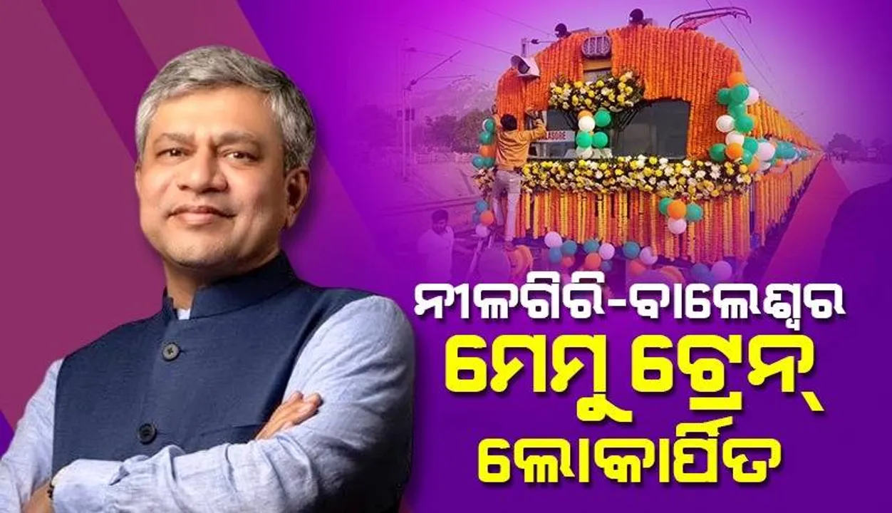  କେନ୍ଦ୍ର ସରକାର ଓଡ଼ିଶାକୁ ମାଗଣା ଚାଉଳ ଦେଉଛନ୍ତି: ରେଳମନ୍ତ୍ରୀ ଅଶ୍ୱିନୀ ବୈଷ୍ଣବ