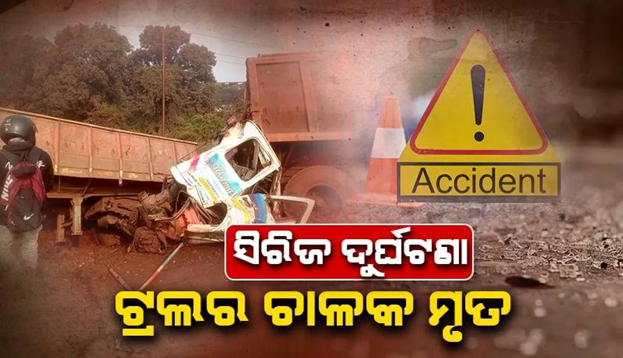  ୫୨୦ ନମ୍ବର ଜାତୀୟ ରାଜପଥରେ ଛିଡ଼ା ହୋଇଥିବା ଟ୍ରଲରକୁ ଧକ୍କା ଦେଲା ହାଇୱା: ଚାଳକ ମୃତ