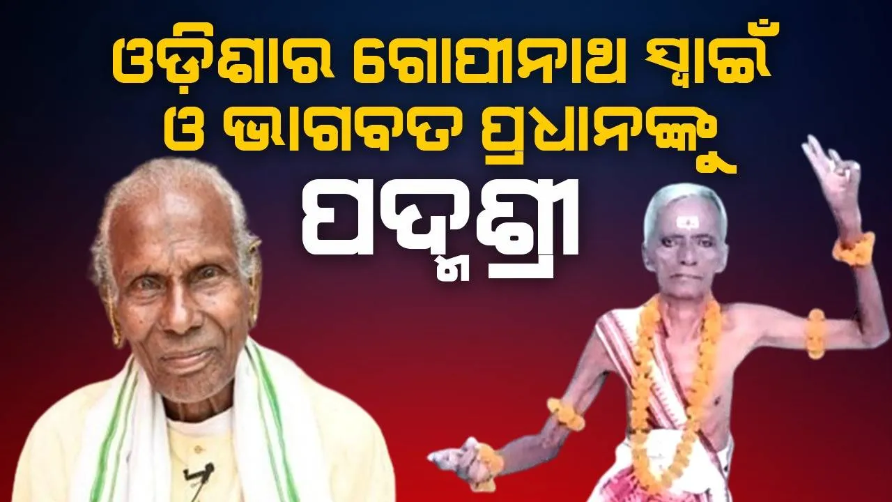  ପାରଂପରିକ ଓଡ଼ିଆ କଳାକାର ଭାଗବତ ପ୍ରଧାନ, ଗୋପୀନାଥ ସ୍ବାଇଁଙ୍କୁ ମିଳିବ ପଦ୍ମଶ୍ରୀ ପୁରସ୍କାର