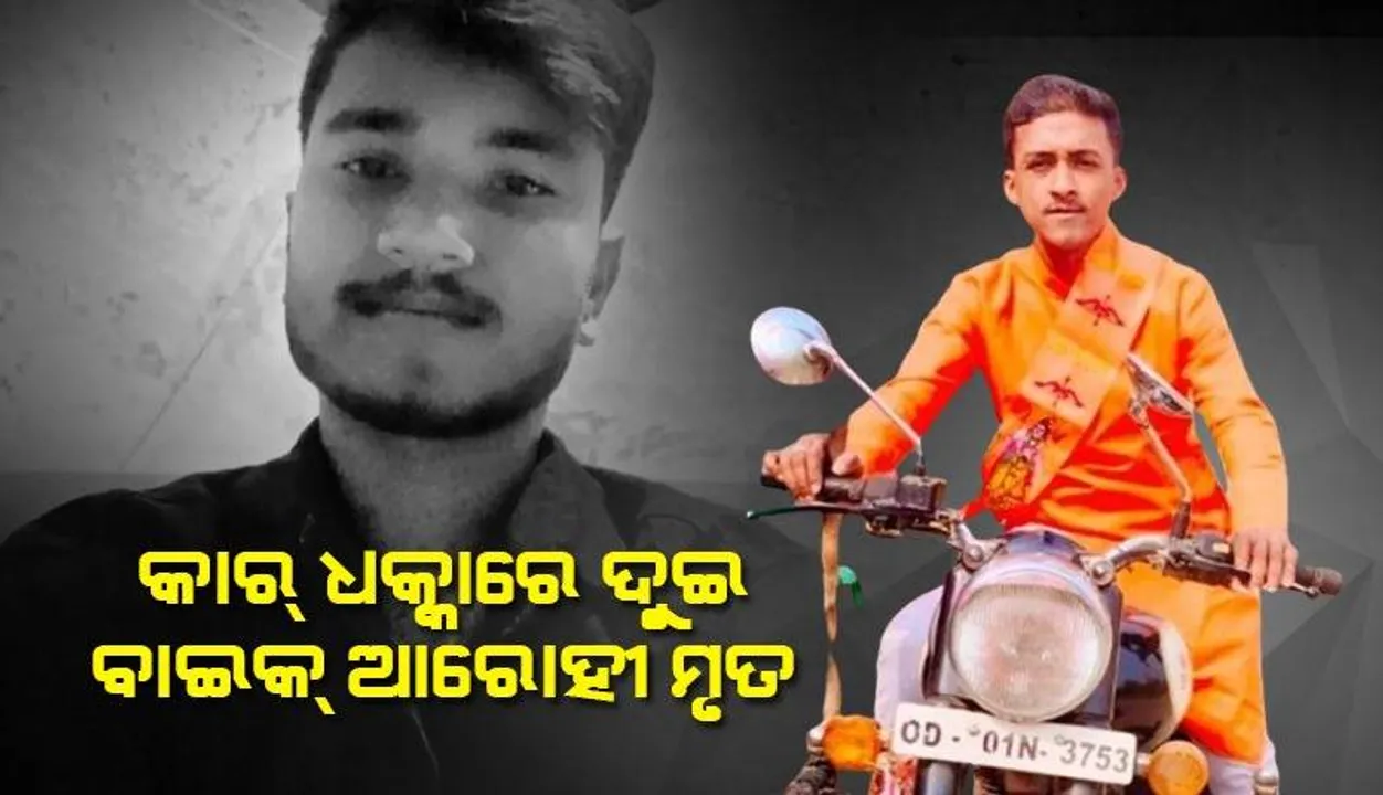  ସଂପର୍କୀୟଙ୍କ ଘରୁ ଫେରୁଥିଲେ ଦୁଇ ଯୁବକ, ବାଡ଼ୁଳି ଛକ ନିକଟରେ ଜଗିଥିଲା ଯମ