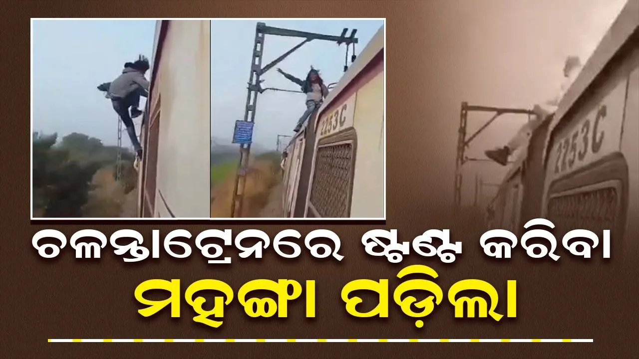  ଟ୍ରେନ ଝରକା ପାର୍ଶ୍ବରୁ ବାହାରି ବିପଦପୂର୍ଣ୍ଣ ଷ୍ଟଣ୍ଟ ‌ଦେଖାଉଥିବା ବେଳେ ଜଳିଗଲେ ଯାତ୍ରୀ