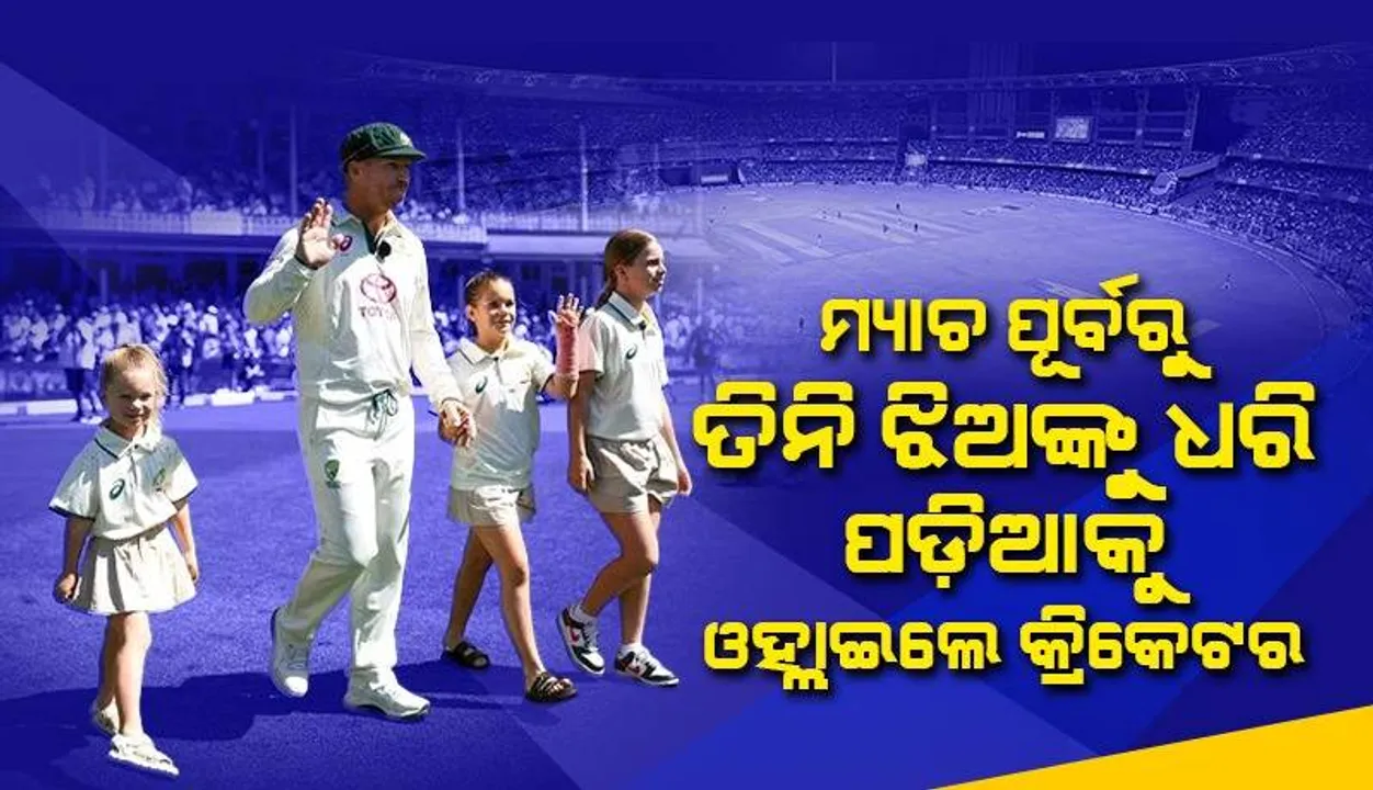  ଫେରୱେଲ ଟେଷ୍ଟ ମ୍ୟାଚରେ ତିନି ଝିଅଙ୍କୁ ଧରି ପଡ଼ିଆକୁ ଓହ୍ଲାଇଲେ କ୍ରିକେଟ; ଦର୍ଶକଙ୍କ ତାଳିରେ କମ୍ପି ଉଠିଲା ଷ୍ଟାଡିୟମ