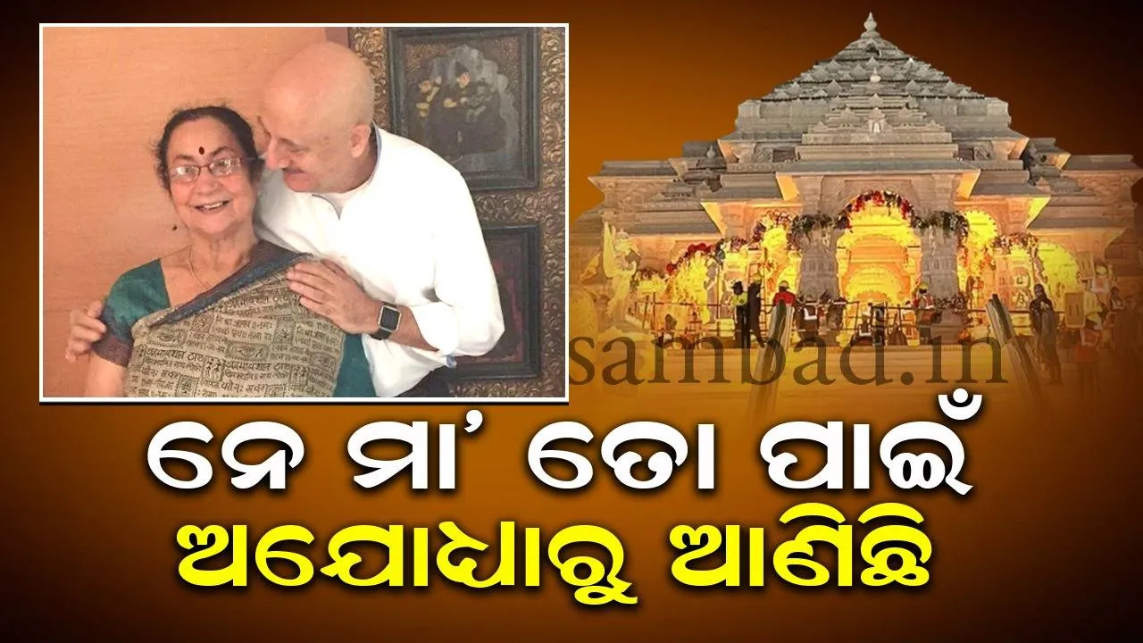  ଟେଲିଭିଜନରେ ସମସ୍ତଙ୍କୁ ଦେଖିଲି ତତେ କାହିଁକି ଦେଖି ପାରିଲି ନାହିଁ ବୋଲି ମା’ ପଚାରିଥିବା ପ୍ରଶ୍ନର ଉତ୍ତର ଦେଲେ ଅନୁପମ