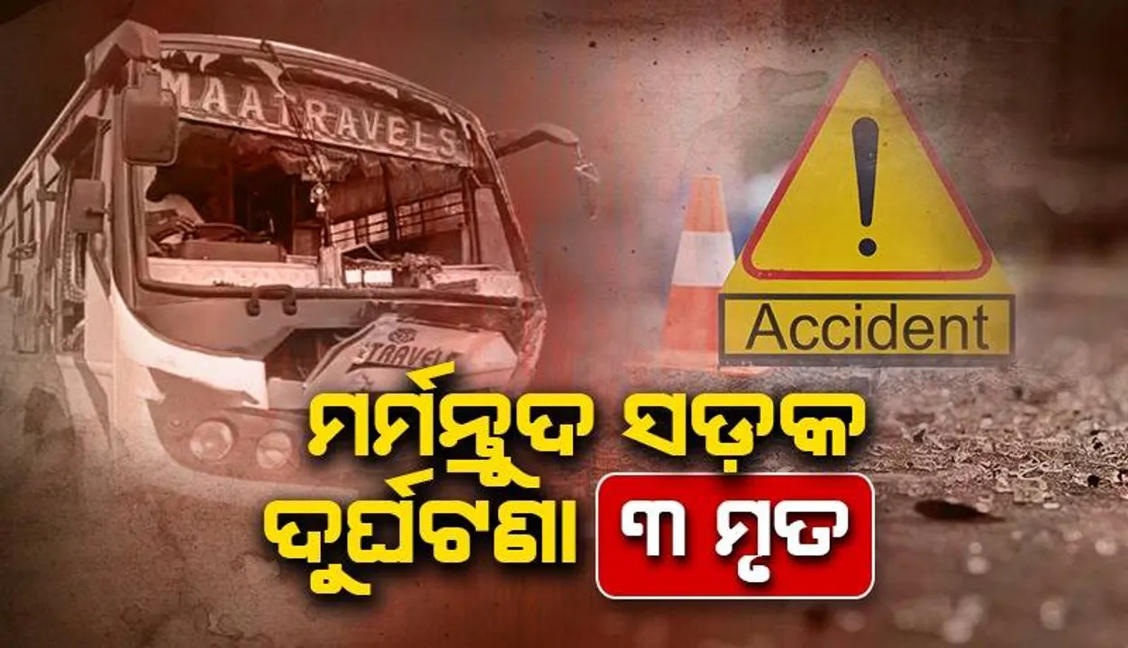  ବସ୍-ଭ୍ୟାନ୍ ମୁହାଁମୁହିଁ ଧକ୍କା: ଚାଲିଗଲା ୨ ପୁରୁଷ ଓ ଜଣେ ମହିଳାଙ୍କ ଜୀବନ