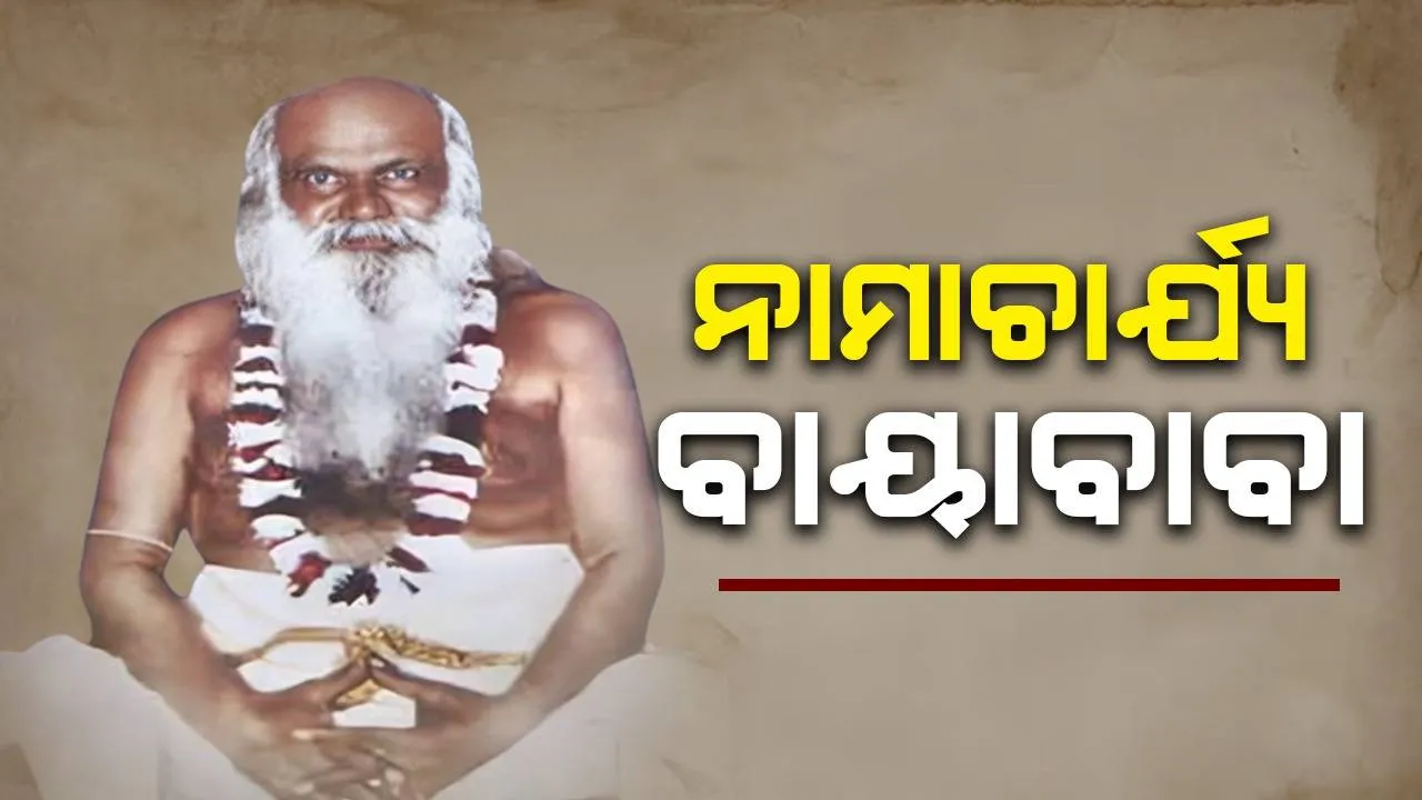  ବିରଳ ମହାପୁରୁଷ ନାମାଚାର୍ଯ୍ୟ ବାୟାବାବା