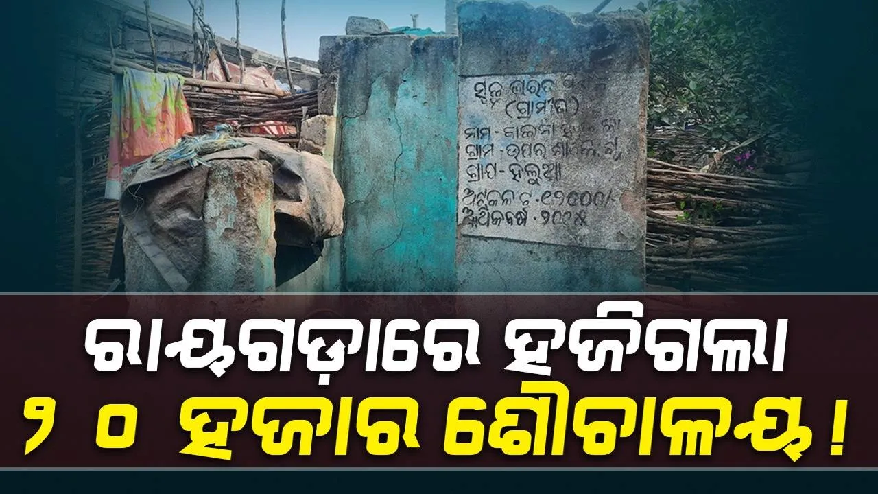   ପାଣିରେ ପଡ଼ିଲା କୋଟିକୋଟି ଟଙ୍କା: ଶୌଚ ପାଇଁ ଲୋକେ ଜଂଗଲ, ଝରଣା ଉପରେ ନିର୍ଭରଶୀଳ