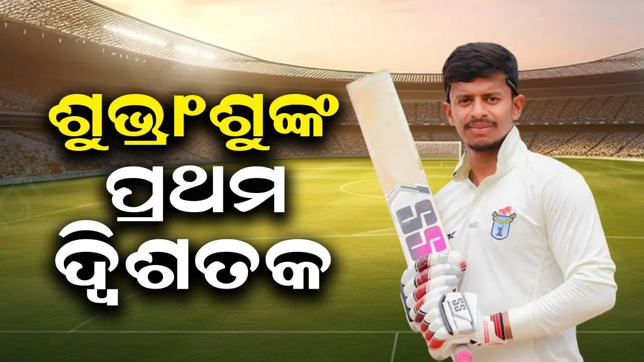  ରଣଜୀ ମ୍ୟାଚ୍‌: ମଧ୍ୟପ୍ରଦେଶ ବିପକ୍ଷରେ ଚମକିଲେ ଶୁଭ୍ରାଂଶୁ, ହାସଲ କଲେ କ୍ୟାରିୟରର ପ୍ରଥମ ଦ୍ବିଶତକ