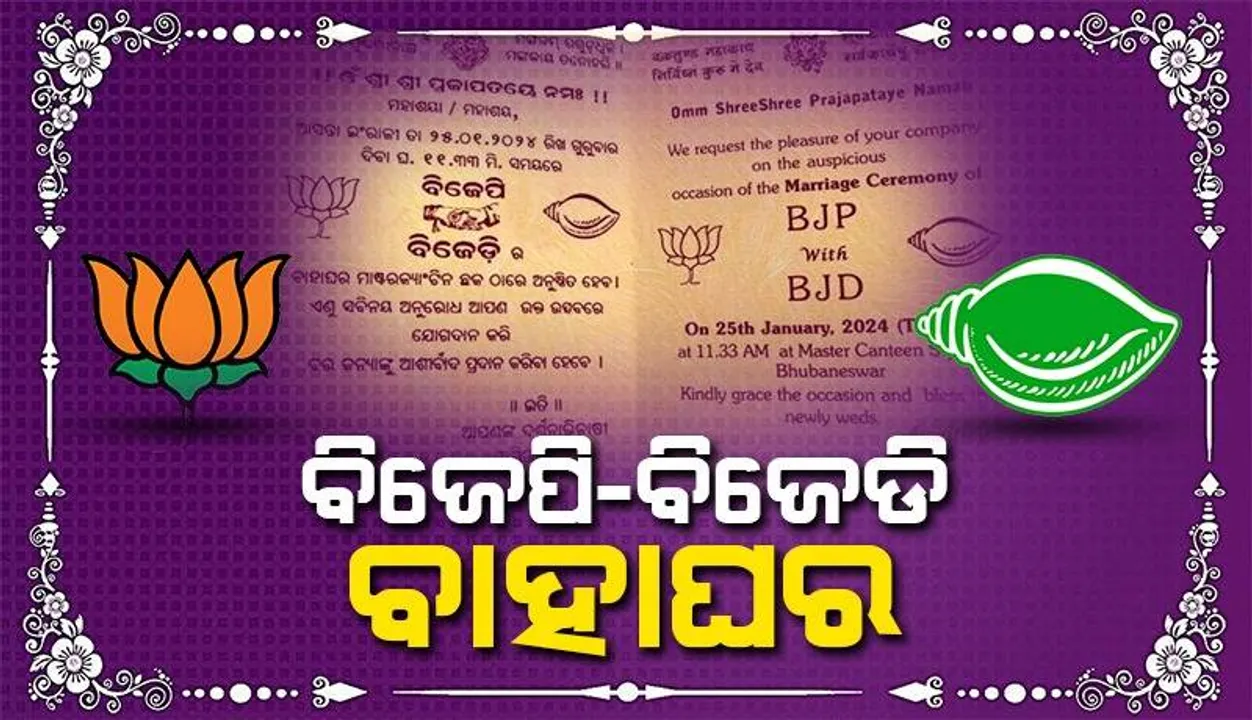  ବିଜେଡି-ବିଜେପି ଭିତରେ ହାତଗଣ୍ଠି ପକାଇବ କଂଗ୍ରେସ
