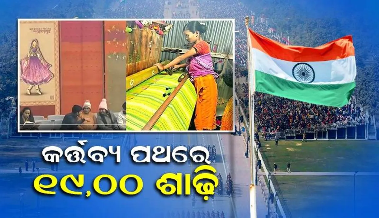  କର୍ତ୍ତବ୍ୟ ପଥରେ ଏକାସହିତ ୧୯୦୦ଟି ଶାଢ଼ିର ଝଲକ ଦେଖି ଖୁସି ହେଲେ ଲୋକେ
