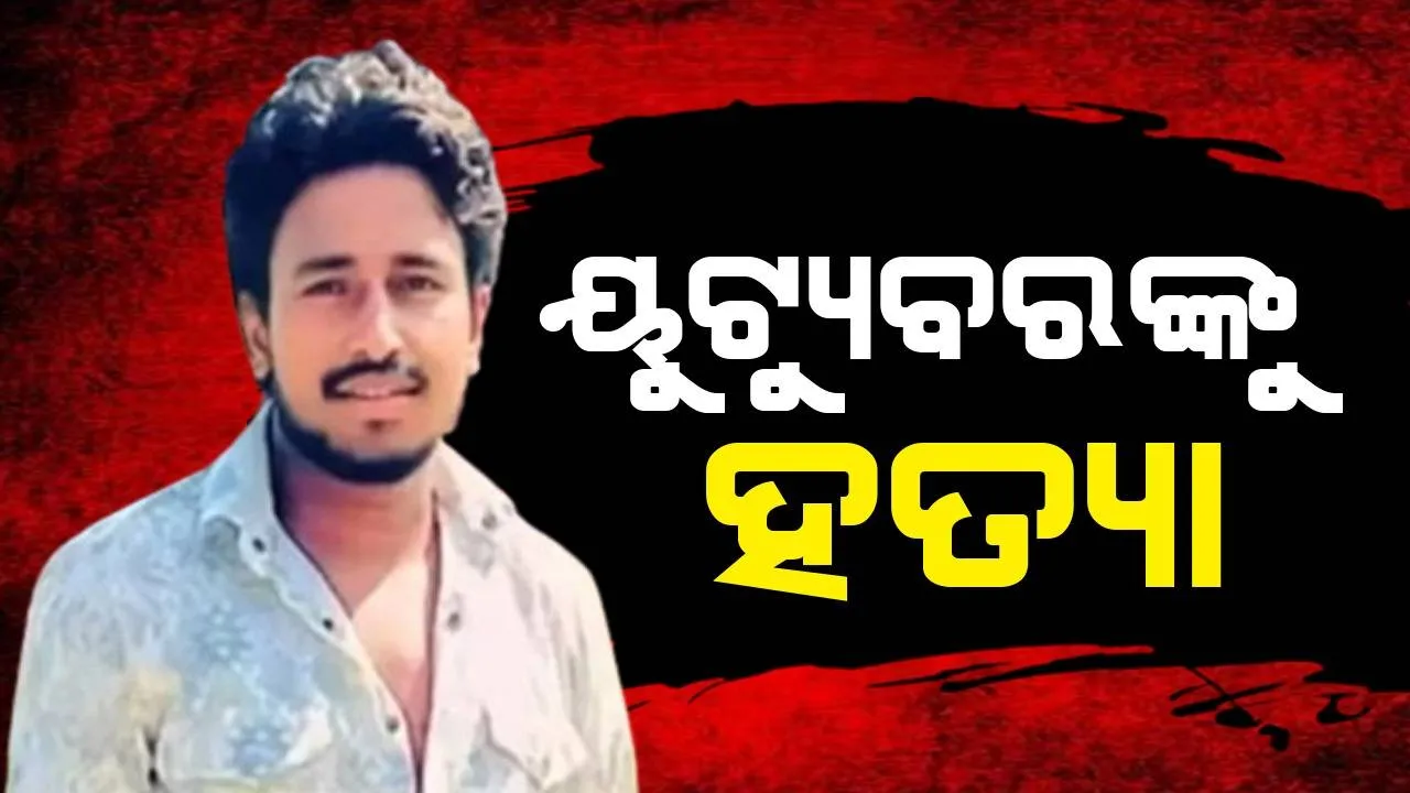  ଭୋଜି ଖାଇବାକୁ ଯାଇଥିବା ବେଳେ ସାଙ୍ଗମାଡ଼ରେ ୟୁଟ୍ୟୁବରଙ୍କ ମୃତ୍ୟୁ