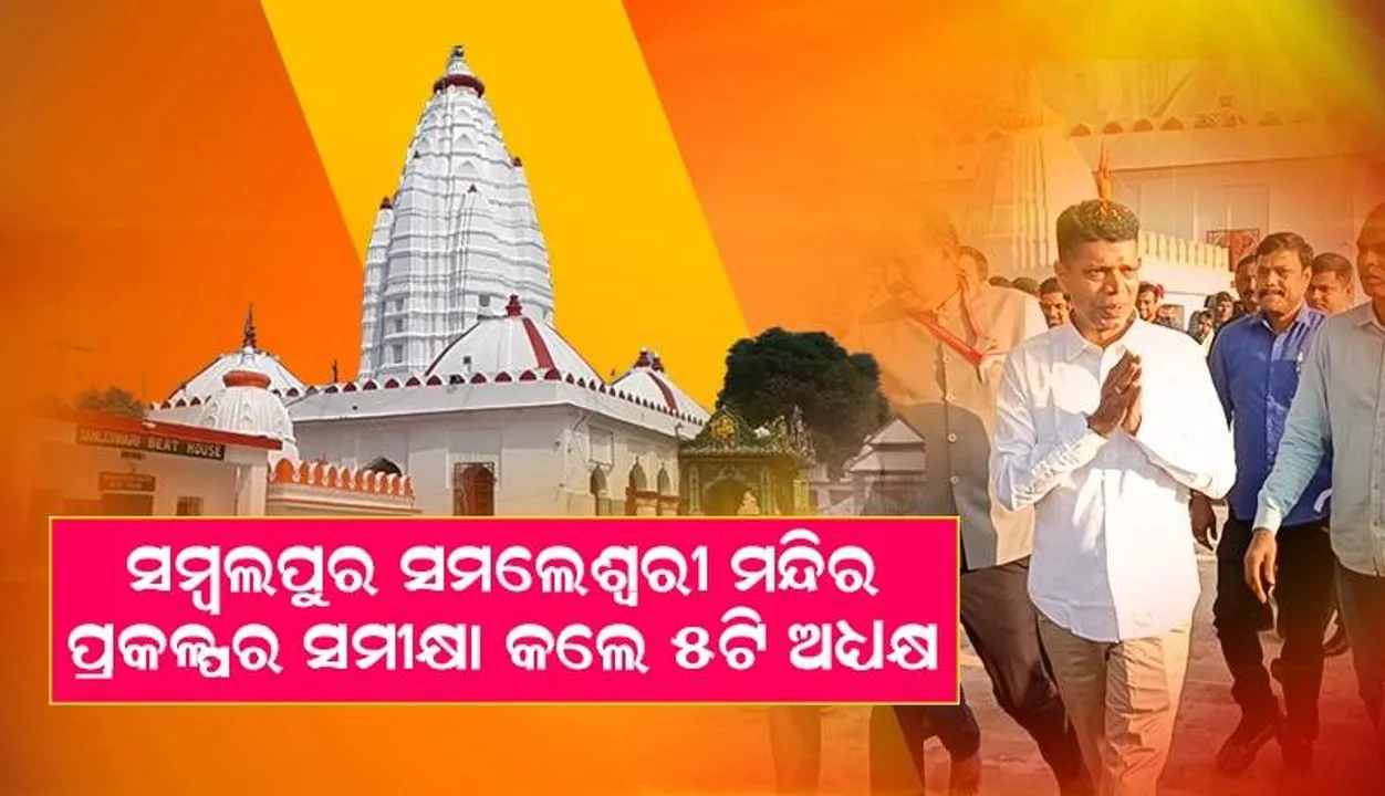  ମା’ଙ୍କୁ ଦର୍ଶନ କରିବା ସହ ସମଲେଇ ପ୍ରକଳ୍ପର ଅଗ୍ରଗତି ନେଇ ସମୀକ୍ଷା କଲେ ୫ଟି ଅଧ୍ୟକ୍ଷ
