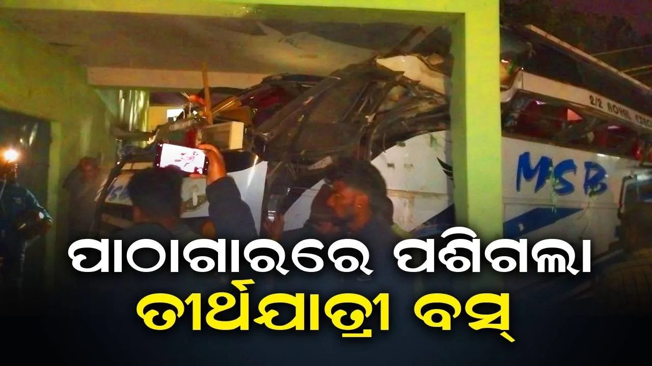  କୋରାପୁଟରେ ବରିଷ୍ଠ ନାଗରିକ ତୀର୍ଥଯାତ୍ରୀ ବସ୍‌ ଶୁଭାରମ୍ଭ ବେଳେ ବ୍ରେକ୍ ଫେଲ୍, ଜଣେ ଗୁରୁତର