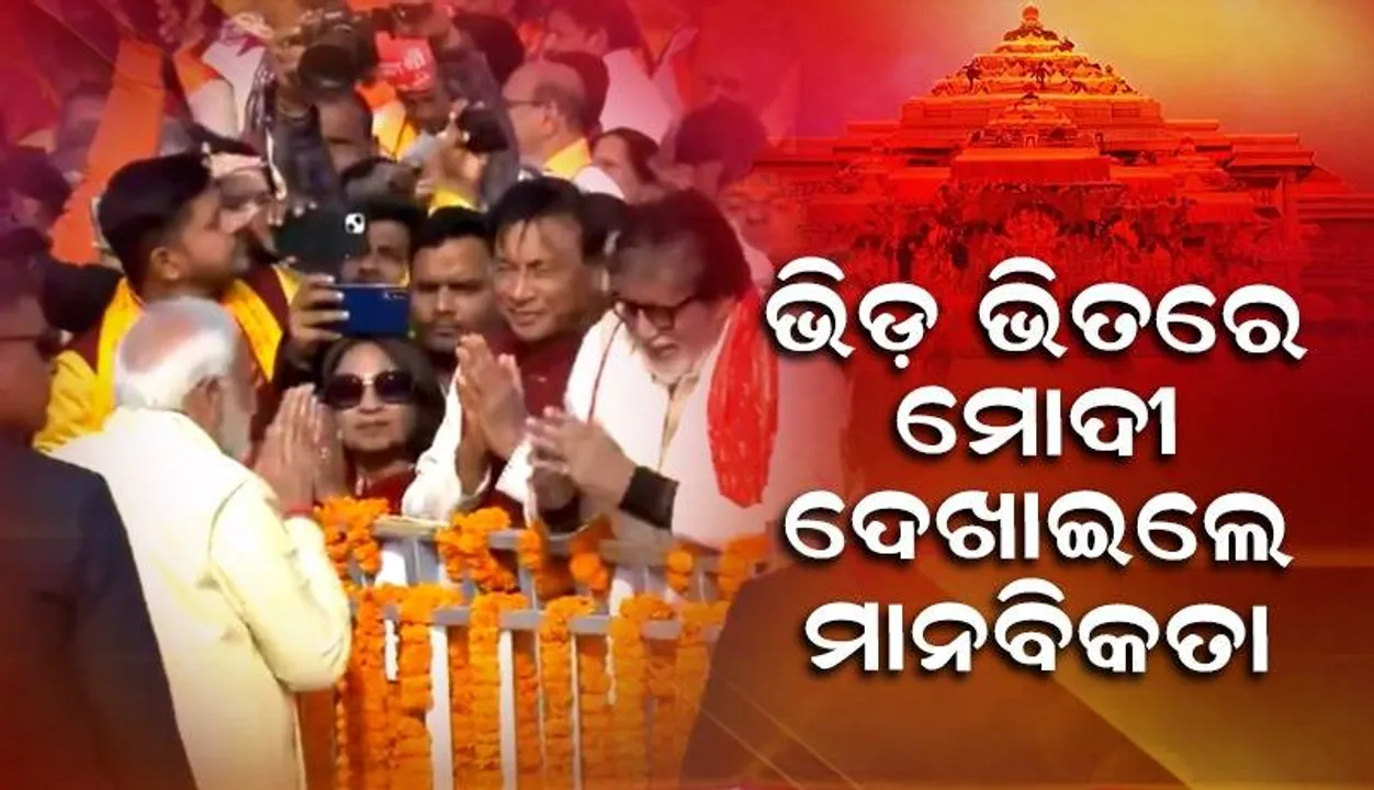  ଭିଡ଼ ଭିତରେ ଅମିତାଭଙ୍କ ହାତ କଥା ପଚାରି ବୁଝିଲେ ମୋଦୀ