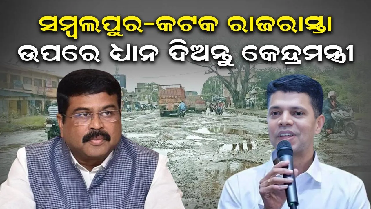  ପୁଣି ଟାର୍ଗେଟ କଲେ ୫-ଟି ଅଧ୍ୟକ୍ଷ; କହିଲେ- ଓଡ଼ିଶାରେ ସବୁଠାରୁ ଖରାପ ୫୫ ନମ୍ବର ଜାତୀୟ ରାଜପଥ